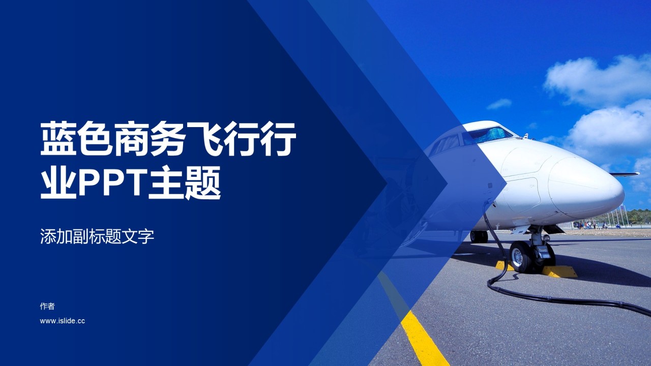 蓝色商务飞行行业PPT主题