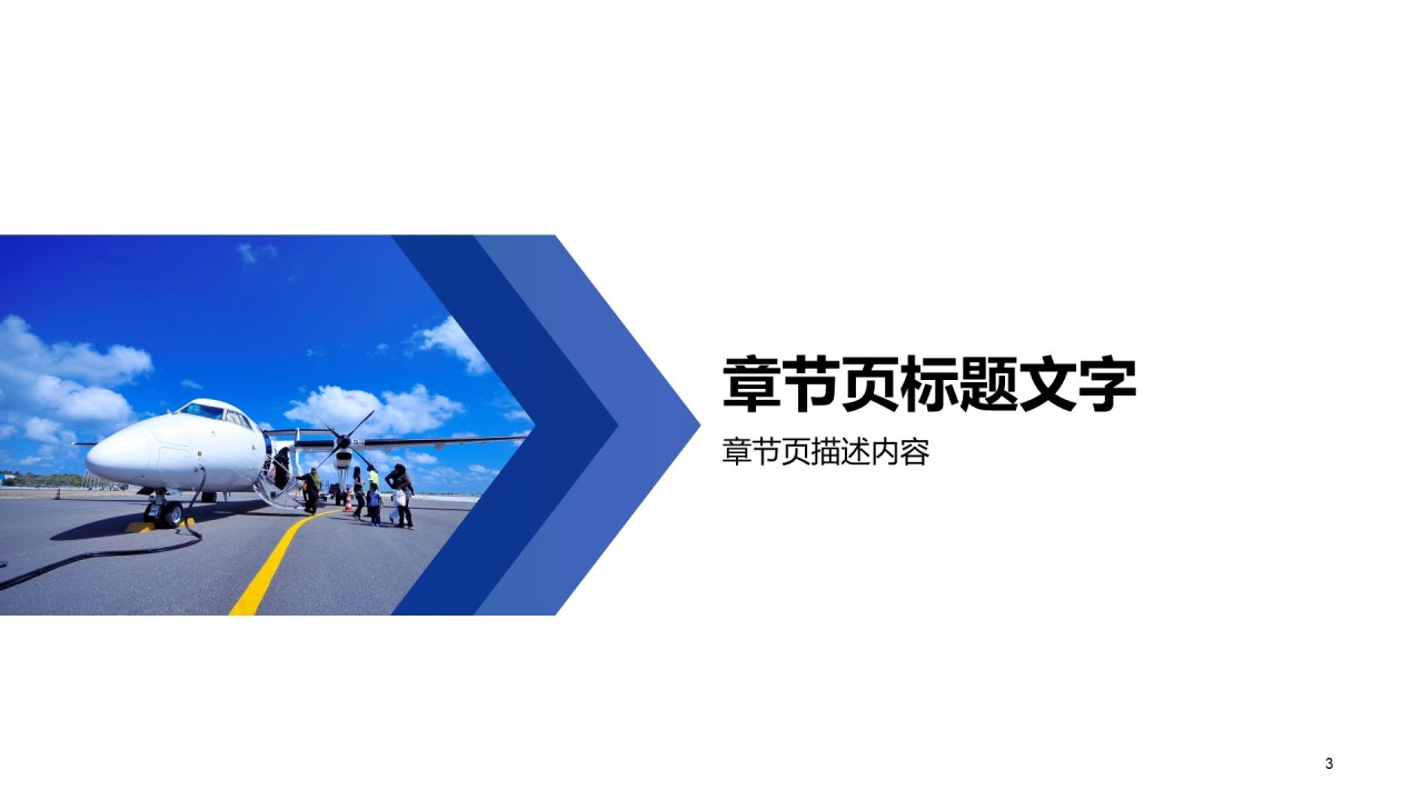 蓝色商务飞行行业PPT主题