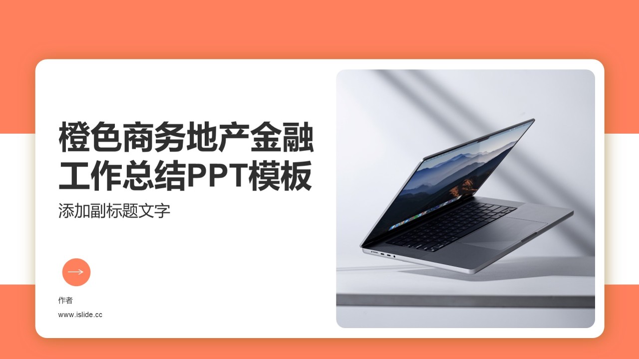 橙色商务地产金融工作总结PPT模板