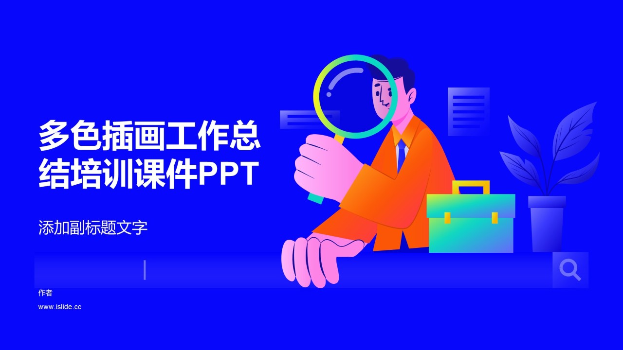 多色插画工作总结培训课件PPT