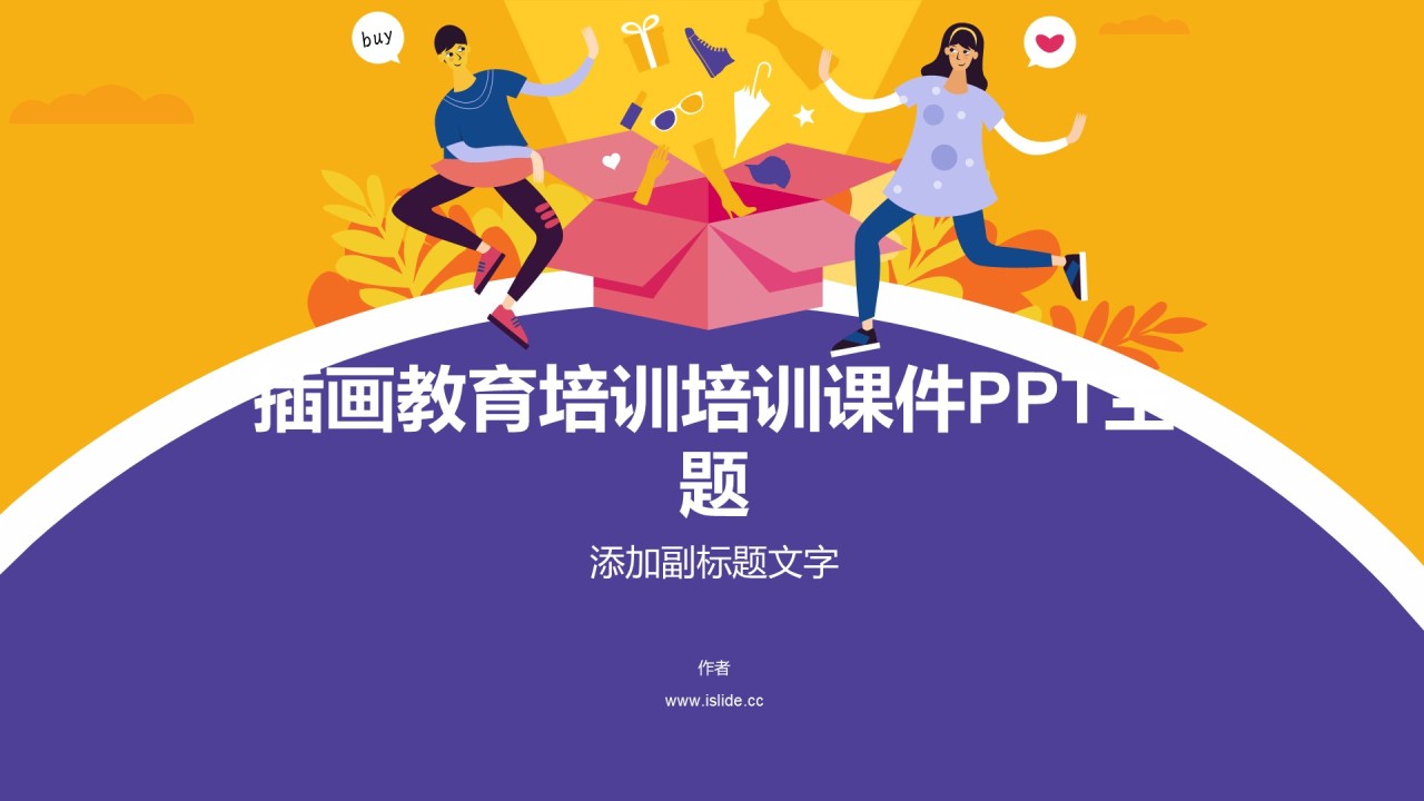 插画教育培训培训课件PPT主题