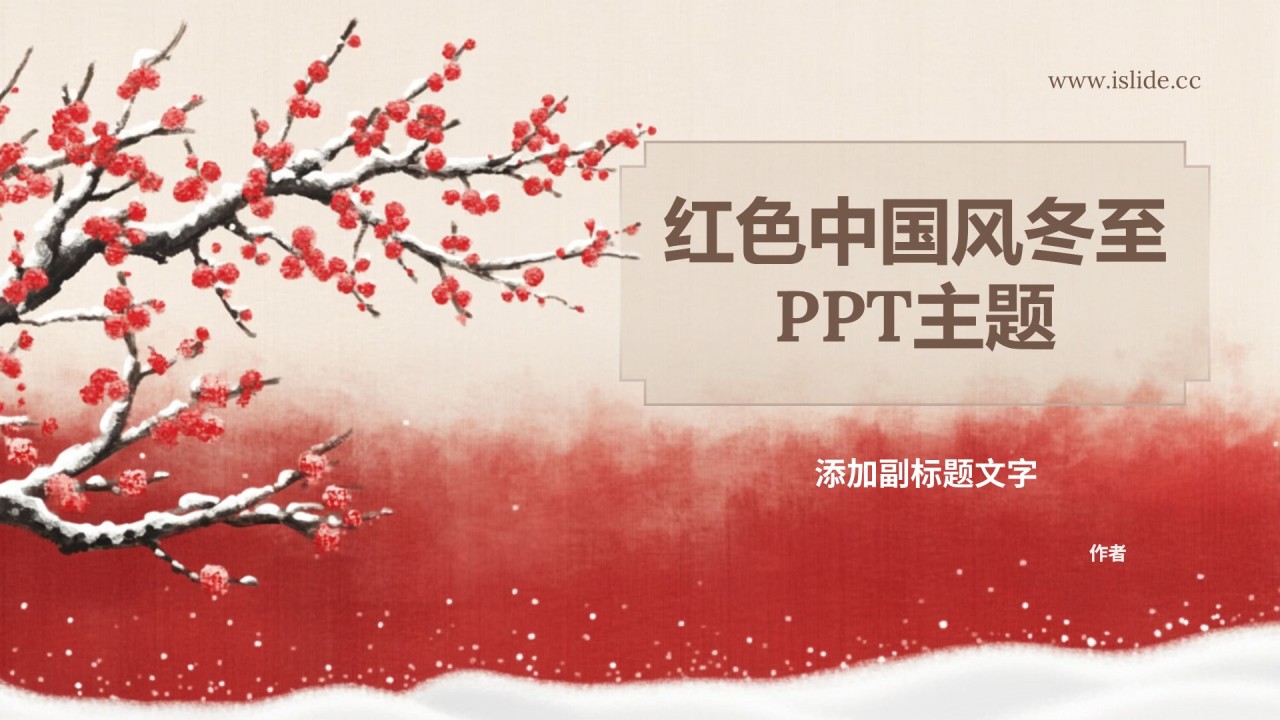 红色中国风冬至PPT主题