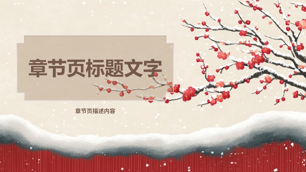 红色中国风冬至PPT主题