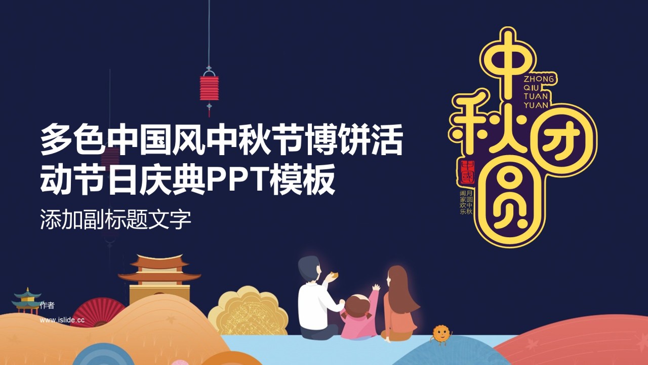 多色中国风中秋节博饼活动节日庆典PPT模板