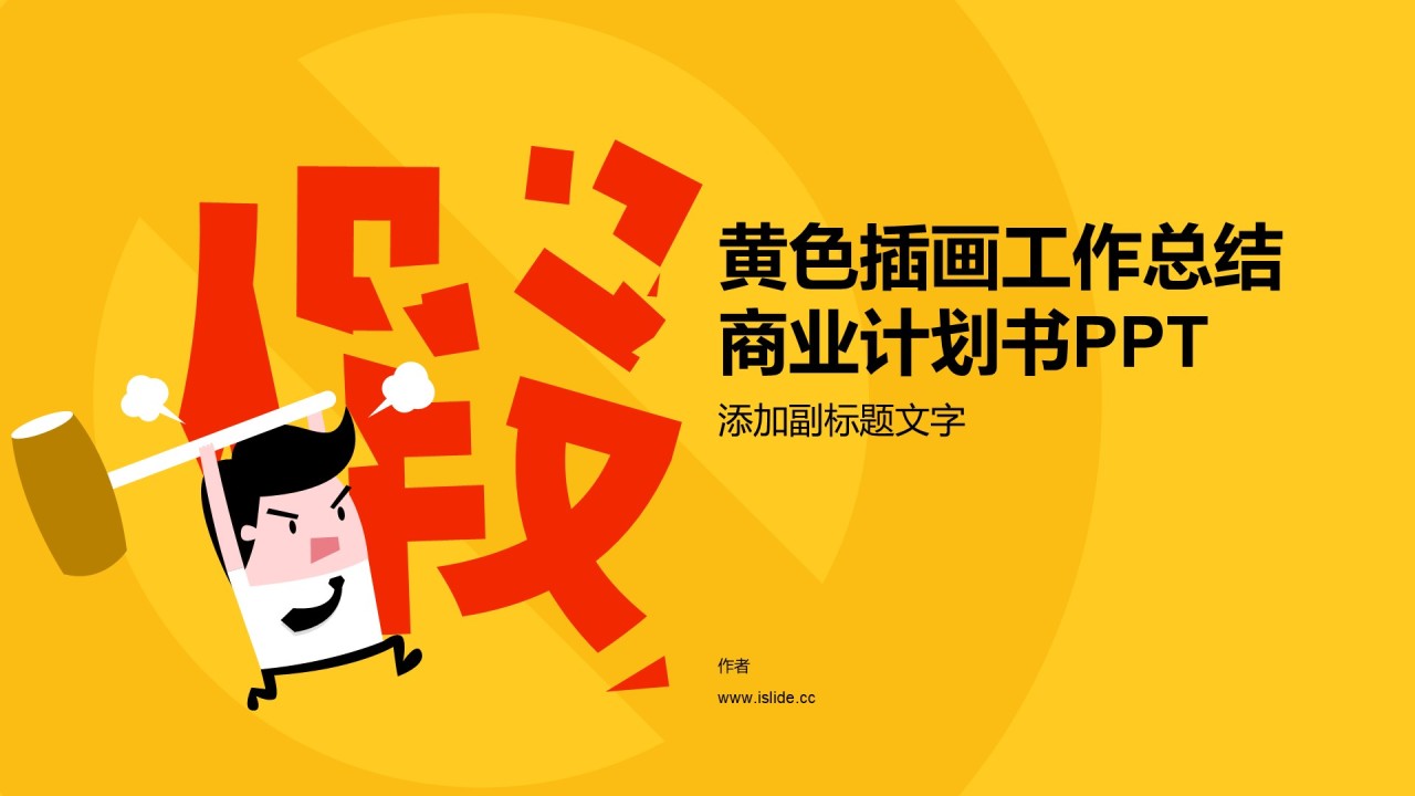 黄色插画工作总结商业计划书PPT