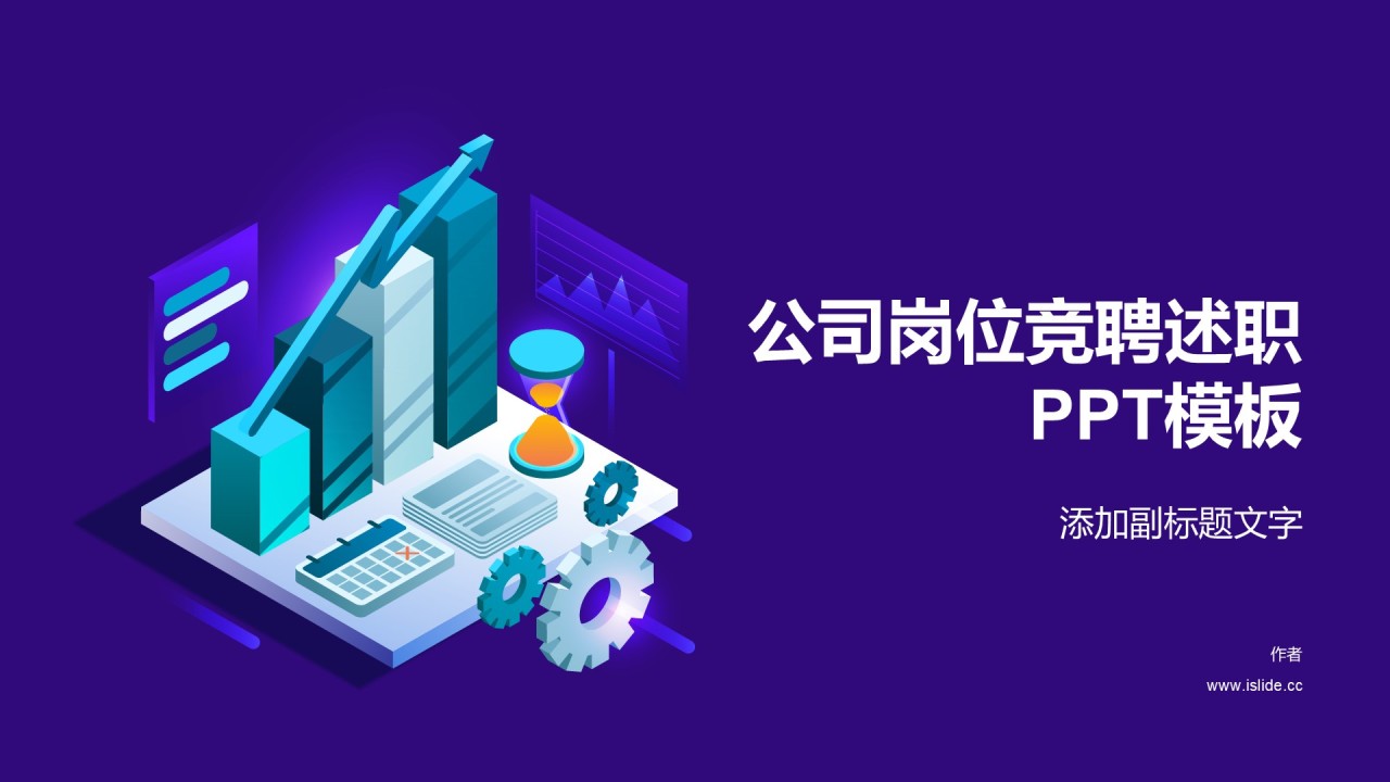 公司岗位竞聘述职PPT模板