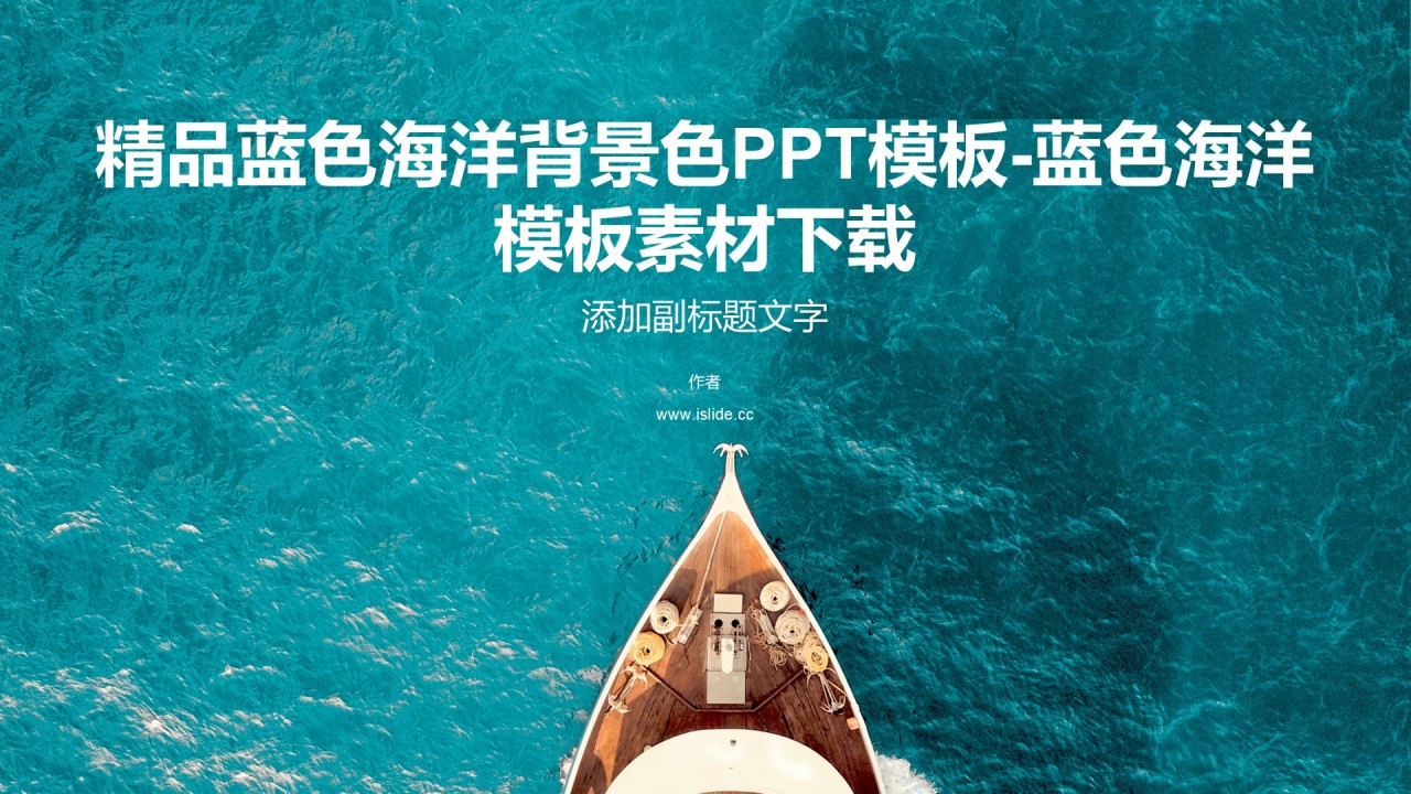 精品蓝色海洋背景色PPT模板-蓝色海洋模板素材下载
