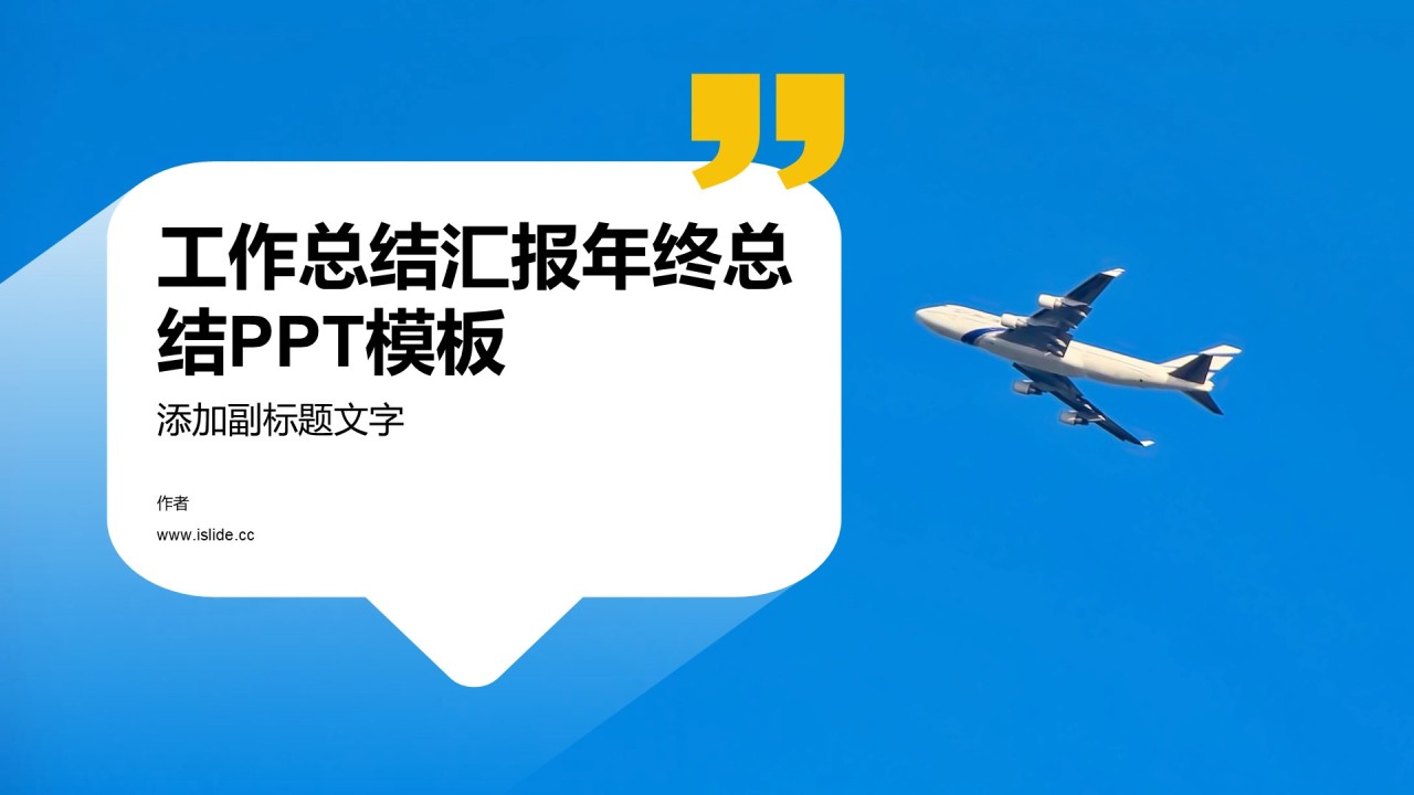 工作总结汇报年终总结PPT模板