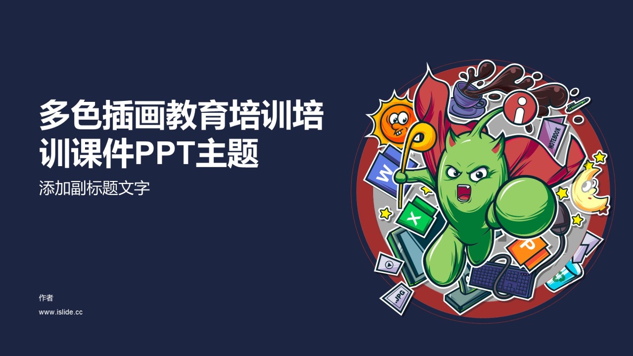 多色插画教育培训培训课件PPT主题