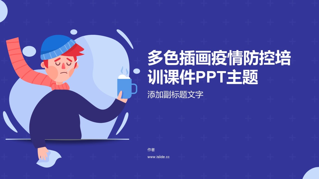 多色插画疫情防控培训课件PPT主题