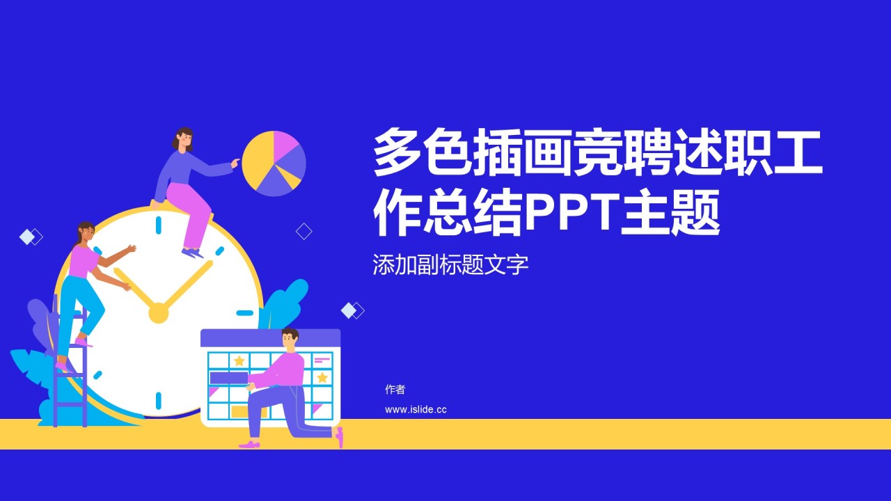 多色插画竞聘述职工作总结PPT主题