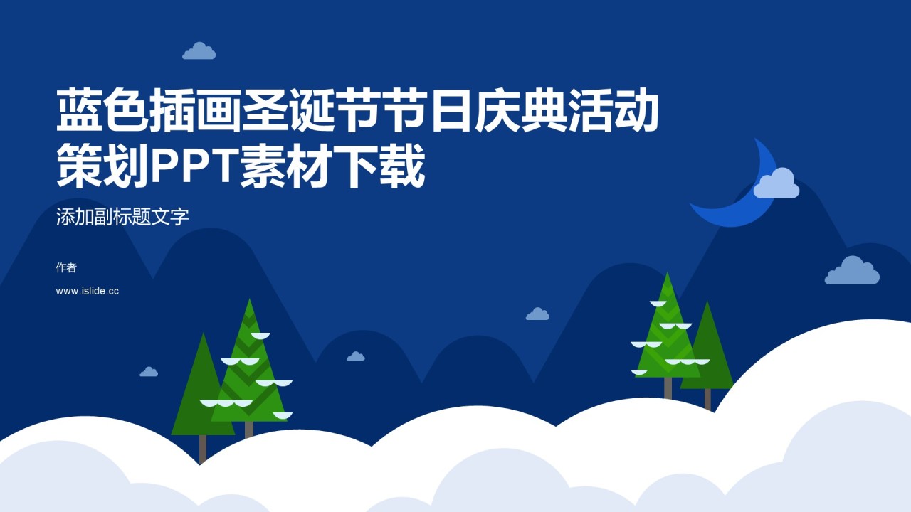 蓝色插画圣诞节节日庆典活动策划PPT素材下载