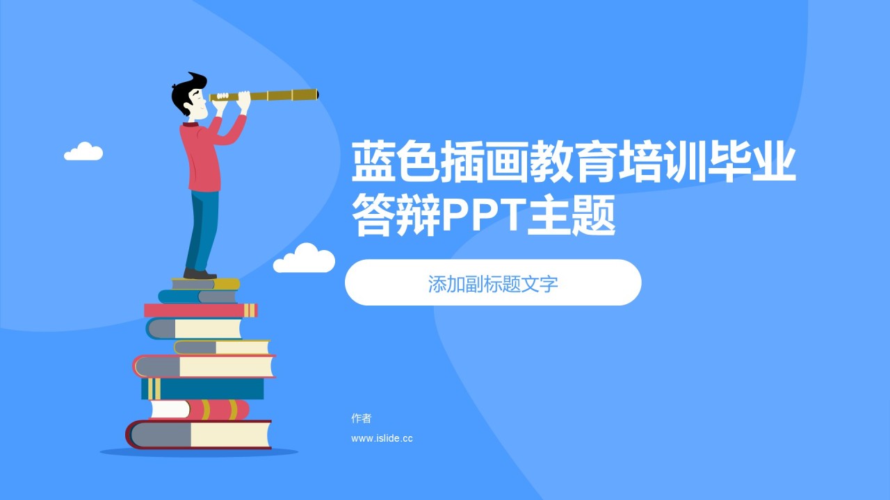 蓝色插画教育培训毕业答辩PPT主题