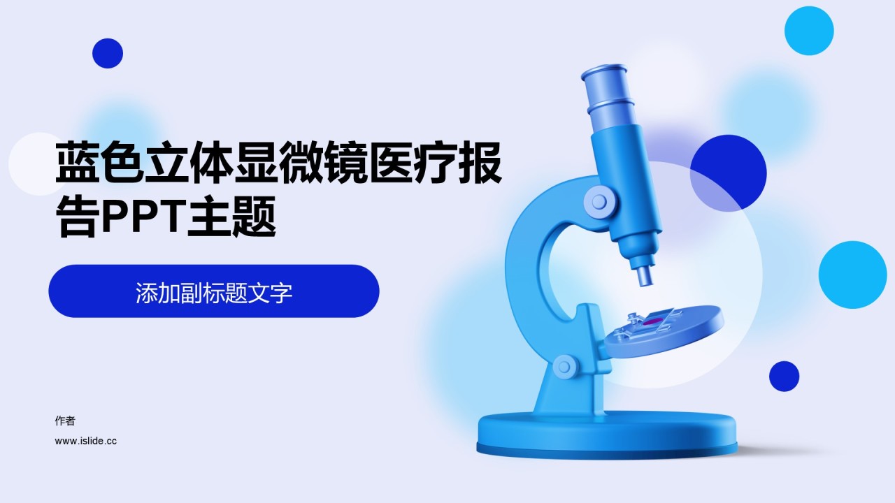 蓝色立体显微镜医疗报告PPT主题