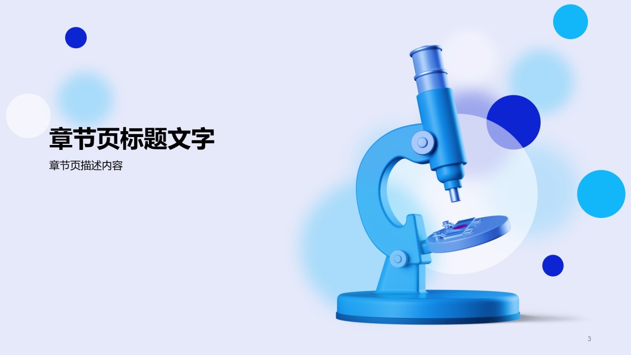 蓝色立体显微镜医疗报告PPT主题