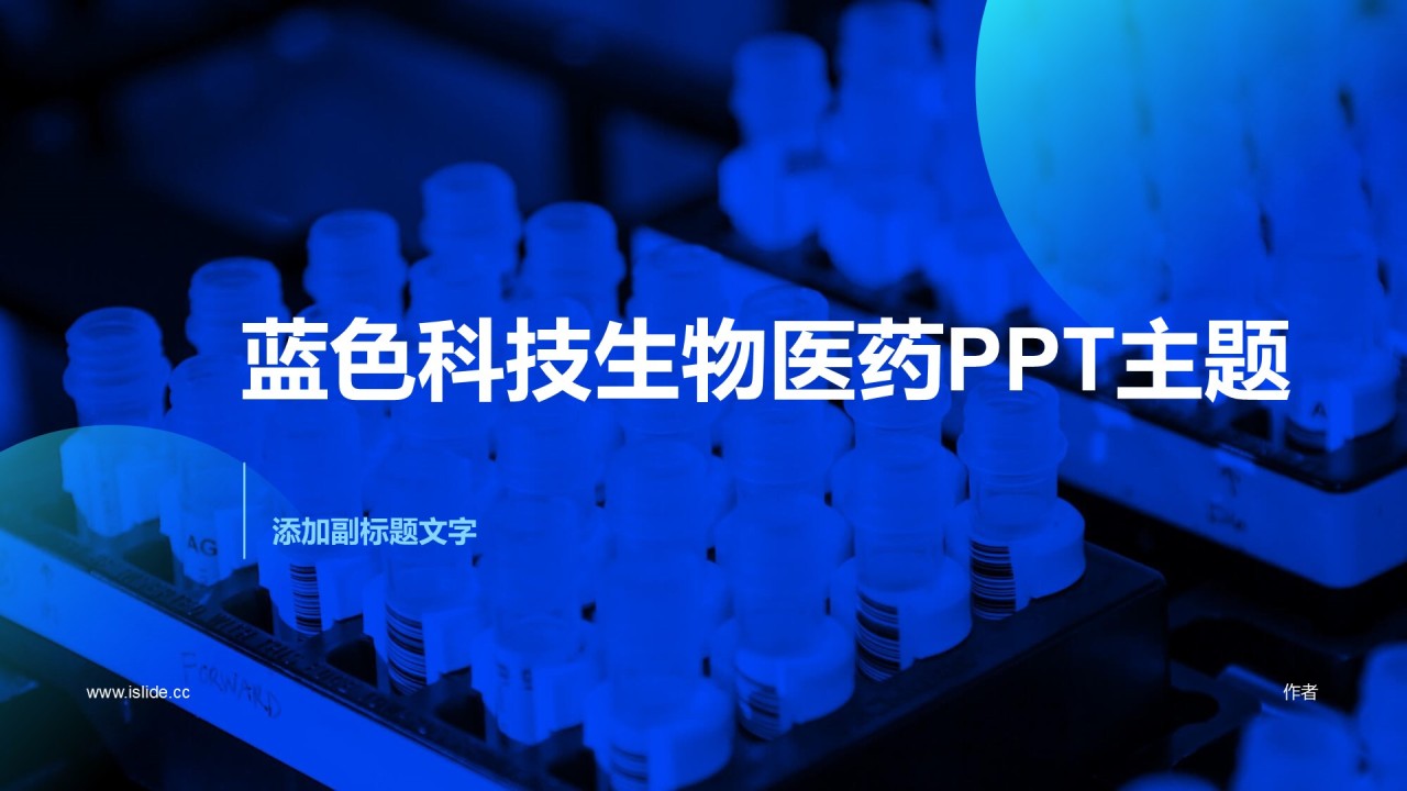 蓝色科技生物医药PPT主题