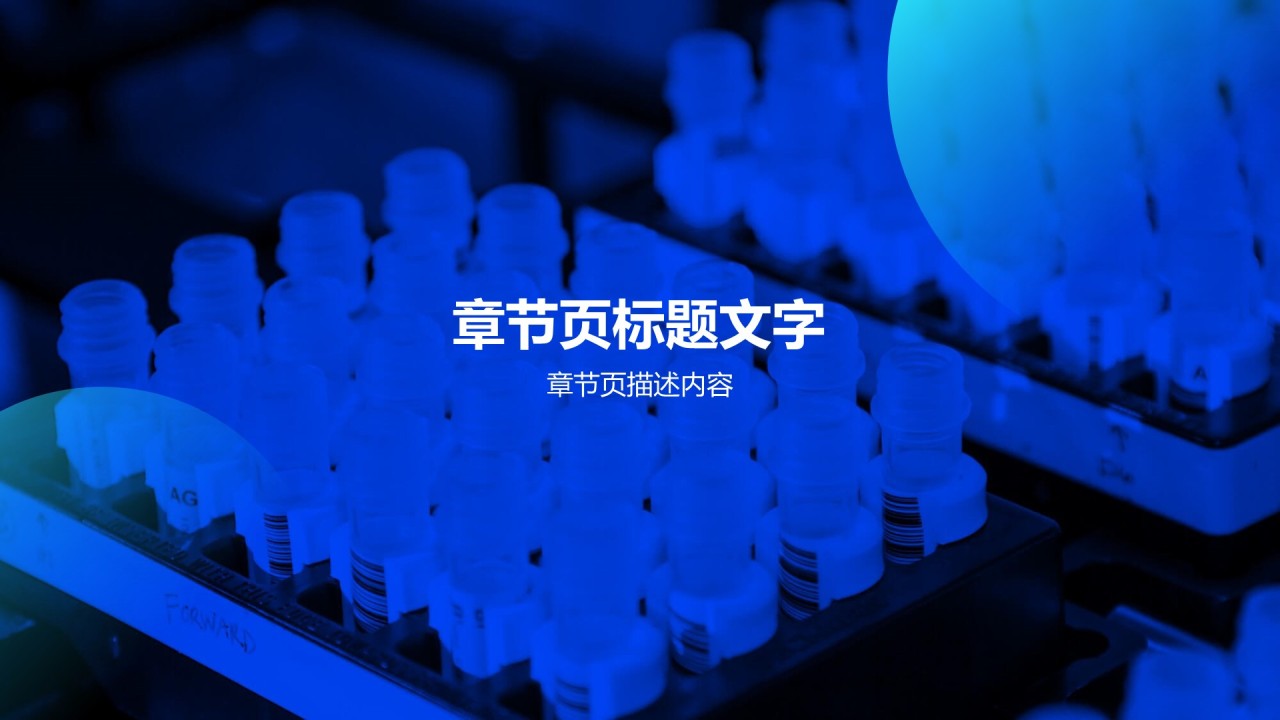 蓝色科技生物医药PPT主题