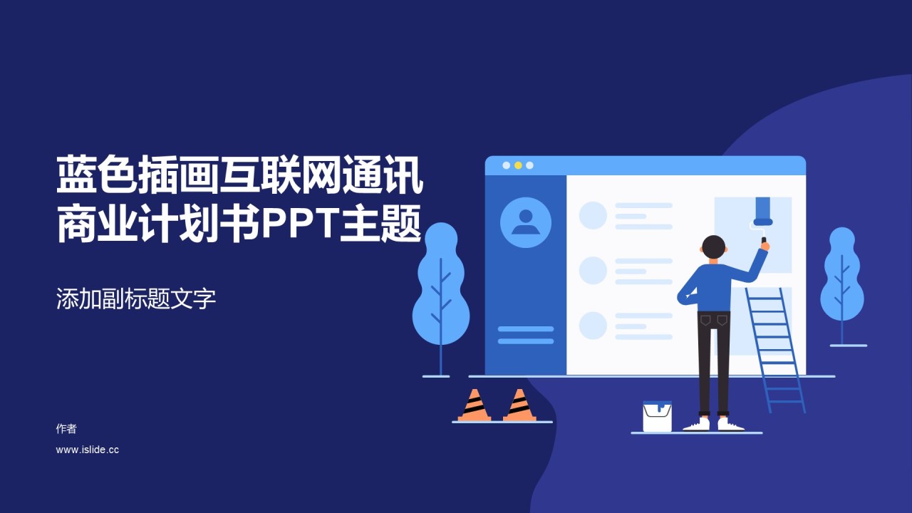 蓝色插画互联网通讯商业计划书PPT主题