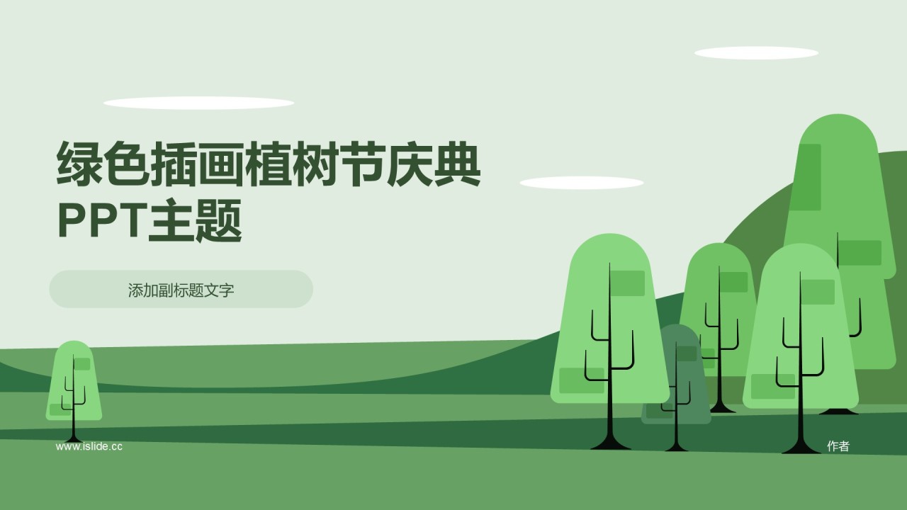绿色插画植树节庆典PPT主题