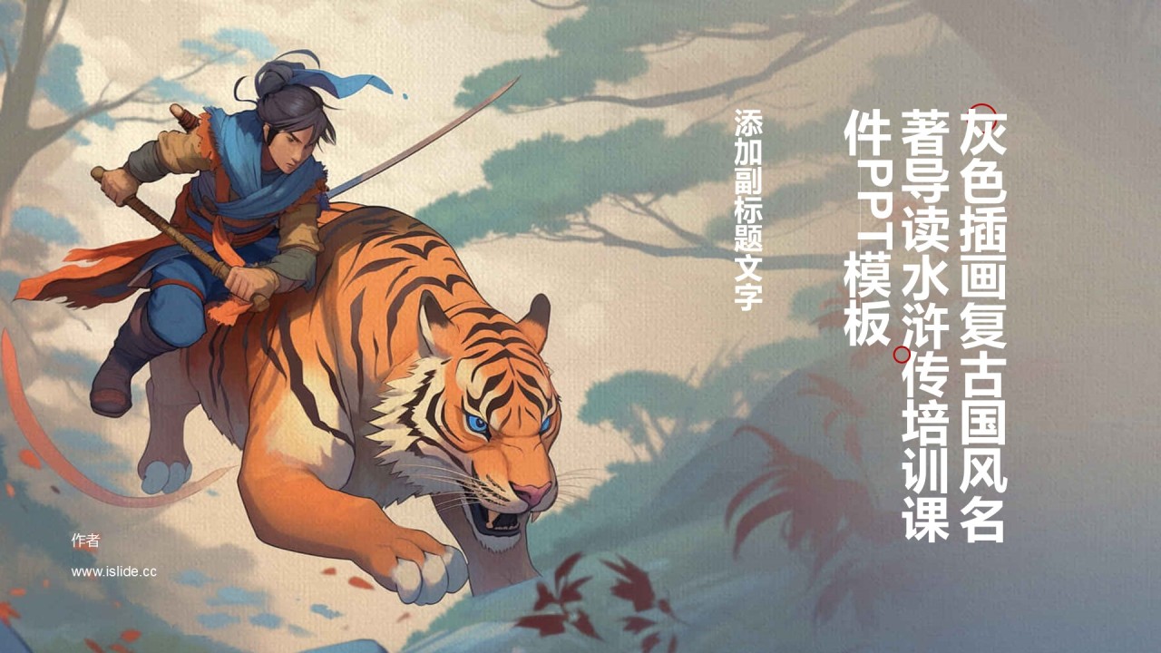灰色插画复古国风名著导读水浒传培训课件PPT模板