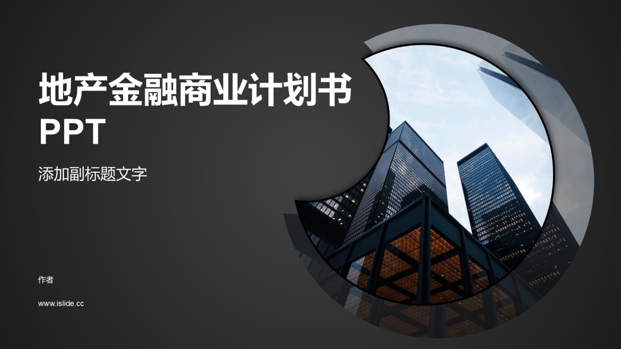 地产金融商业计划书PPT
