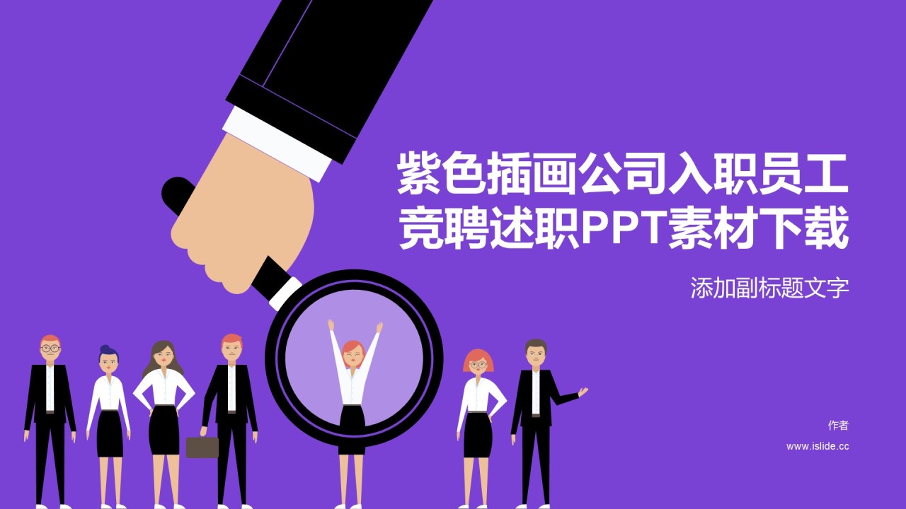 紫色插画公司入职员工竞聘述职PPT素材下载