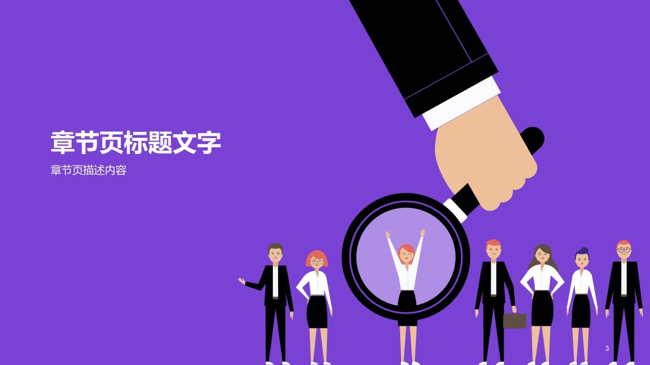 紫色插画公司入职员工竞聘述职PPT素材下载