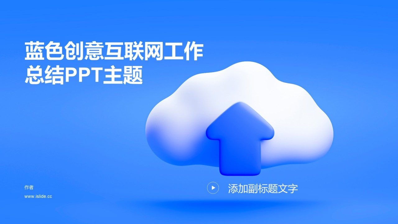蓝色创意互联网工作总结PPT主题