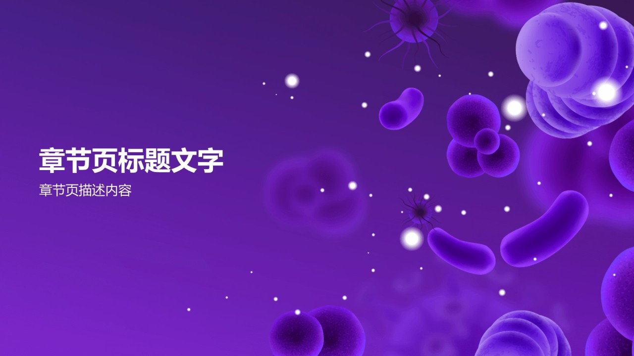 紫色细胞生物医疗PPT模板