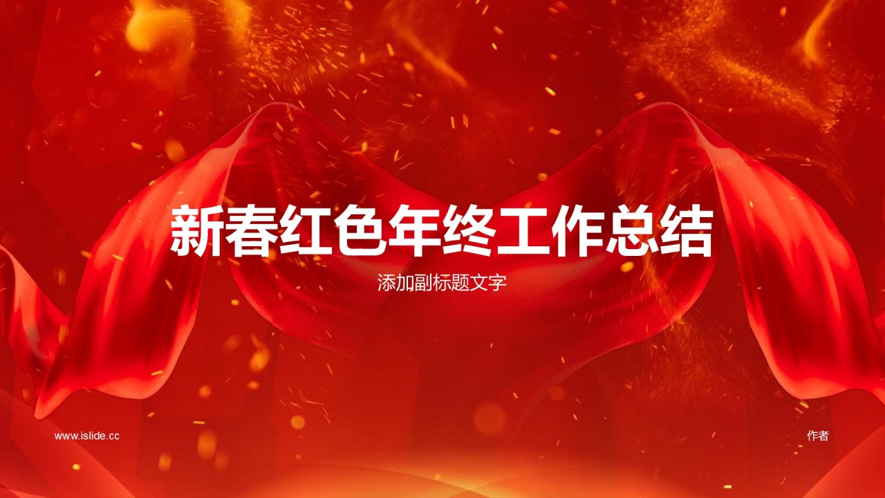 新春红色年终工作总结