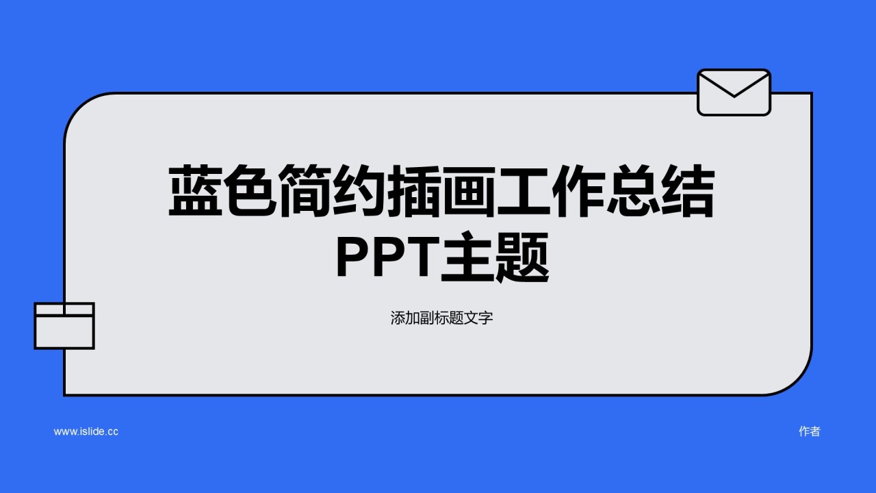 蓝色简约插画工作总结PPT主题
