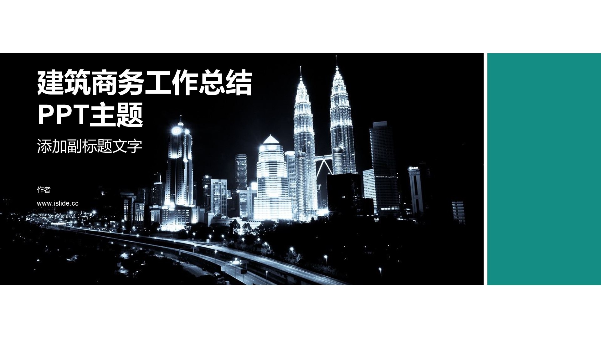建筑商务工作总结PPT主题