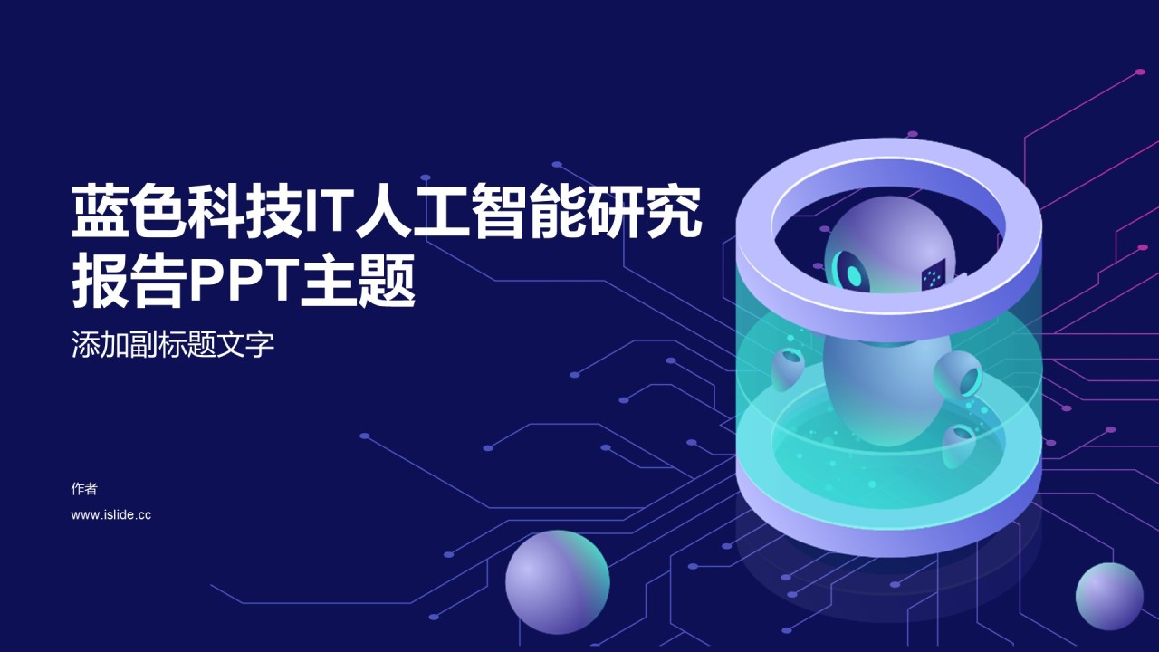 蓝色科技IT人工智能研究报告PPT主题
