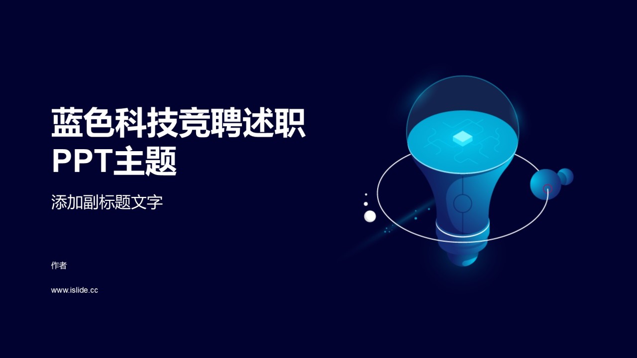 蓝色科技竞聘述职PPT主题