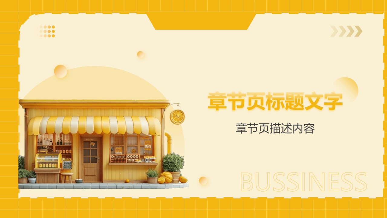 橙色3D风果汁饮品店主题