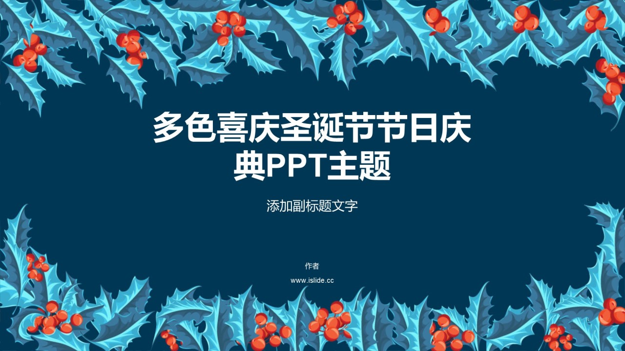 多色喜庆圣诞节节日庆典PPT主题