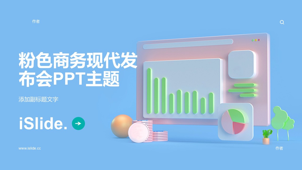 粉色商务现代发布会PPT主题