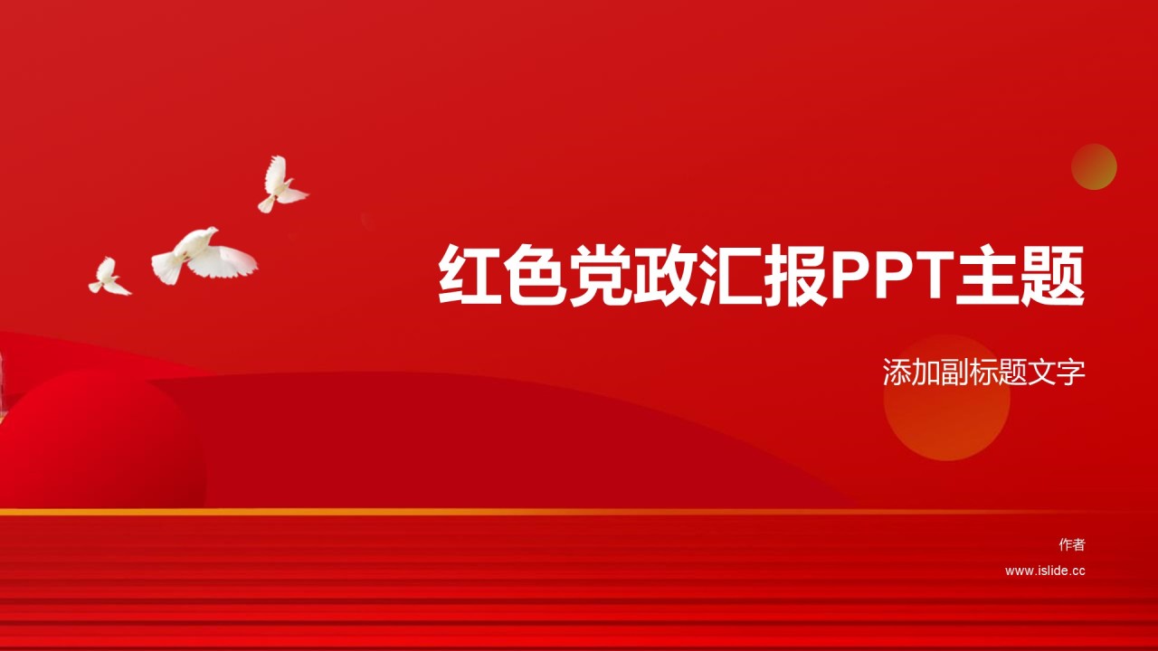 红色党政汇报PPT主题
