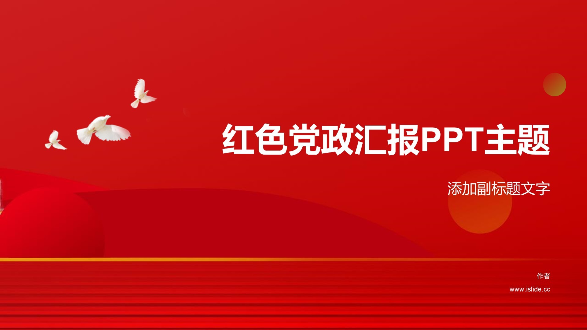红色党政汇报PPT主题