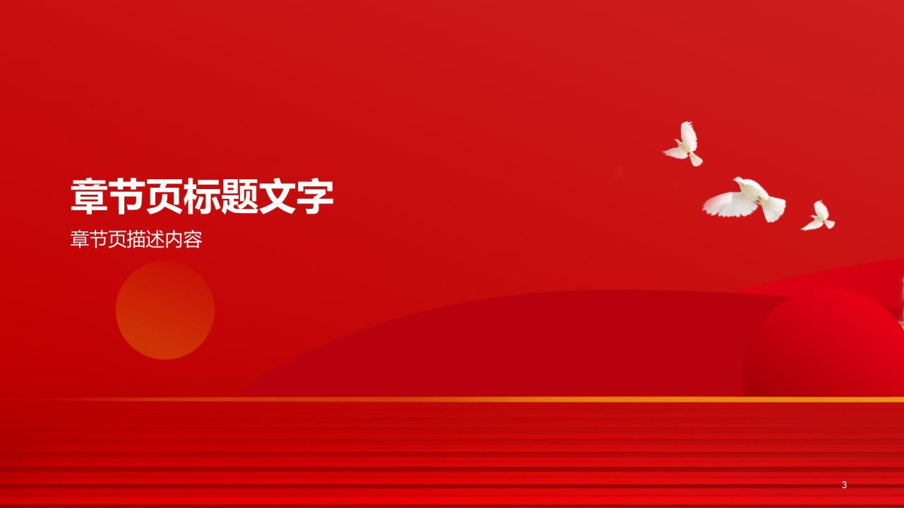 红色党政汇报PPT主题