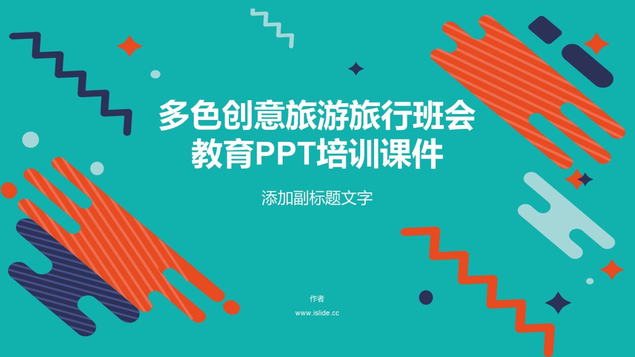 多色创意旅游旅行班会教育PPT培训课件