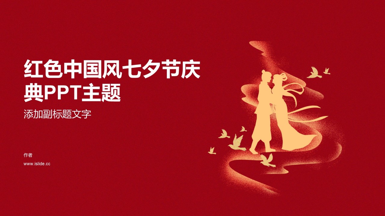 红色中国风七夕节庆典PPT主题