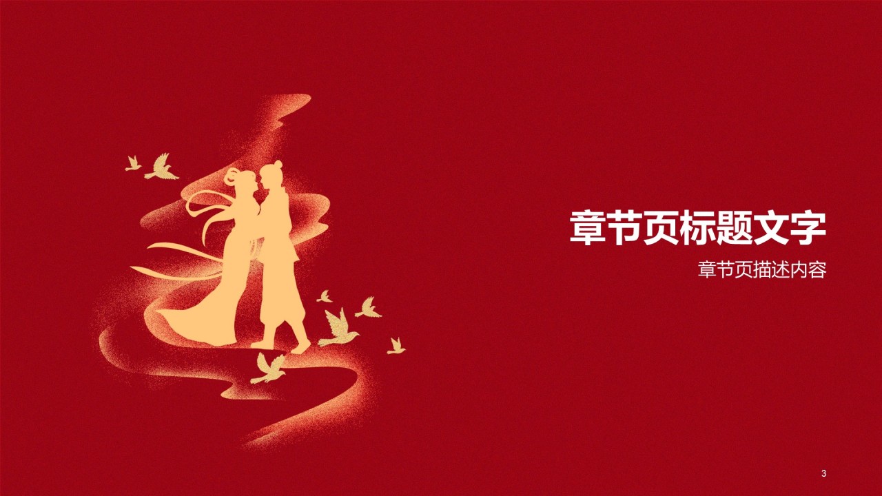 红色中国风七夕节庆典PPT主题