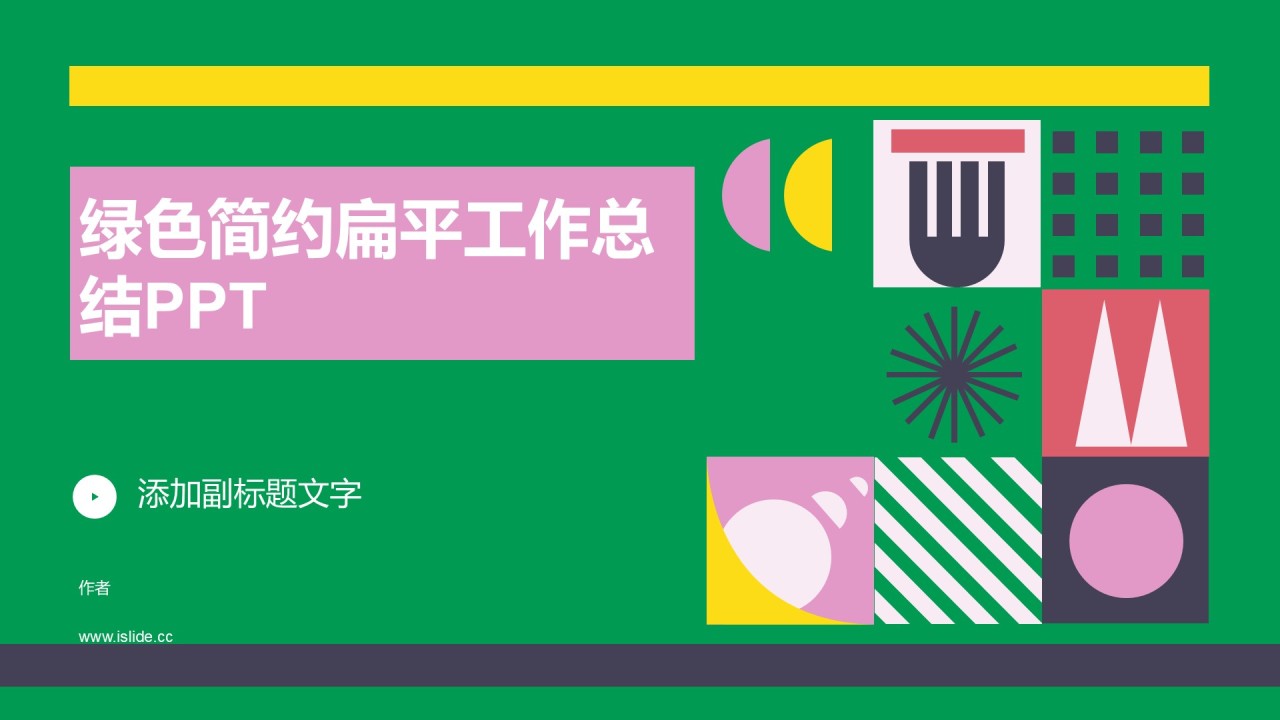 绿色简约扁平工作总结PPT