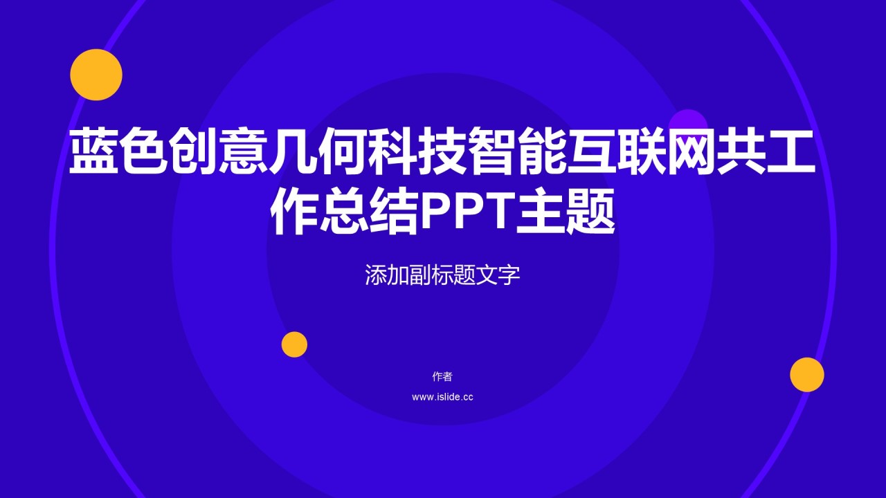 蓝色创意几何科技智能互联网共工作总结PPT主题