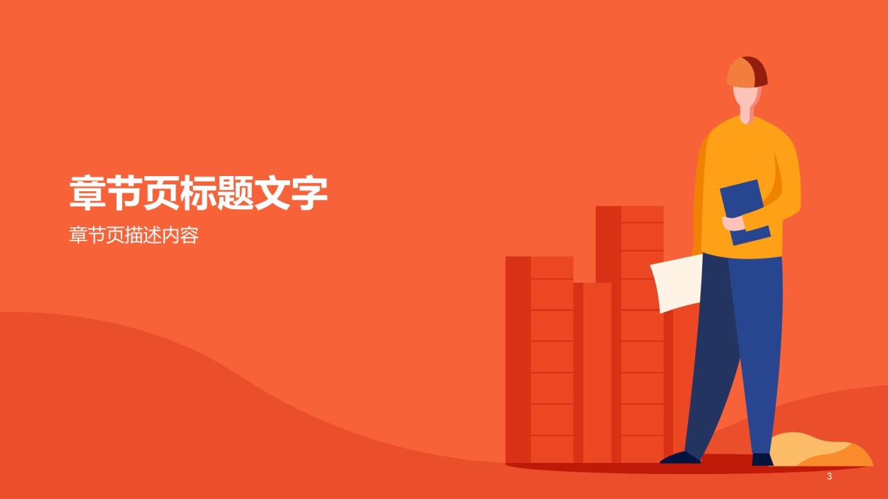 橙色插画建筑工程竞聘述职PPT报告