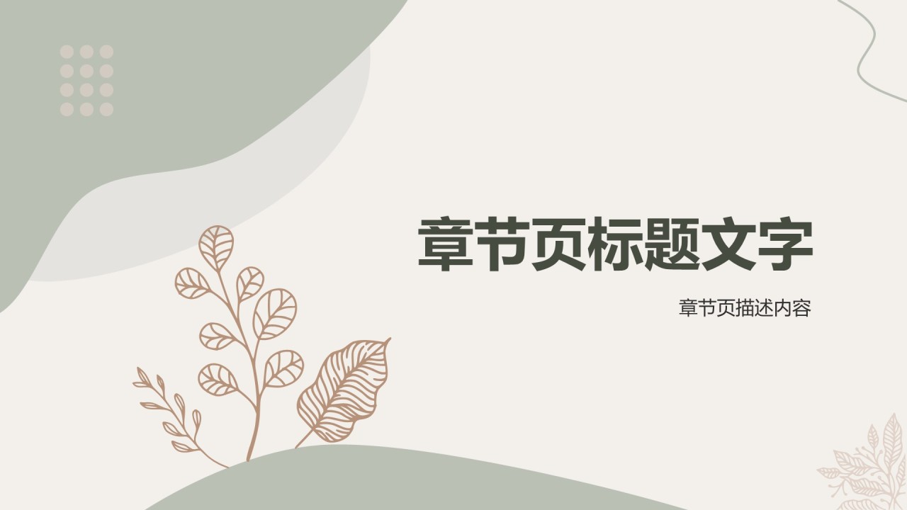 绿色小清新开题报告通用PPT主题