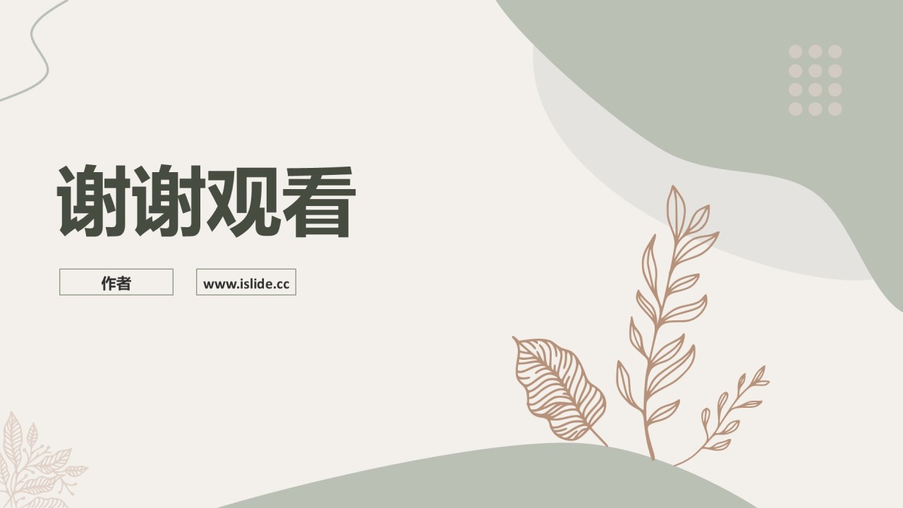 绿色小清新开题报告通用PPT主题