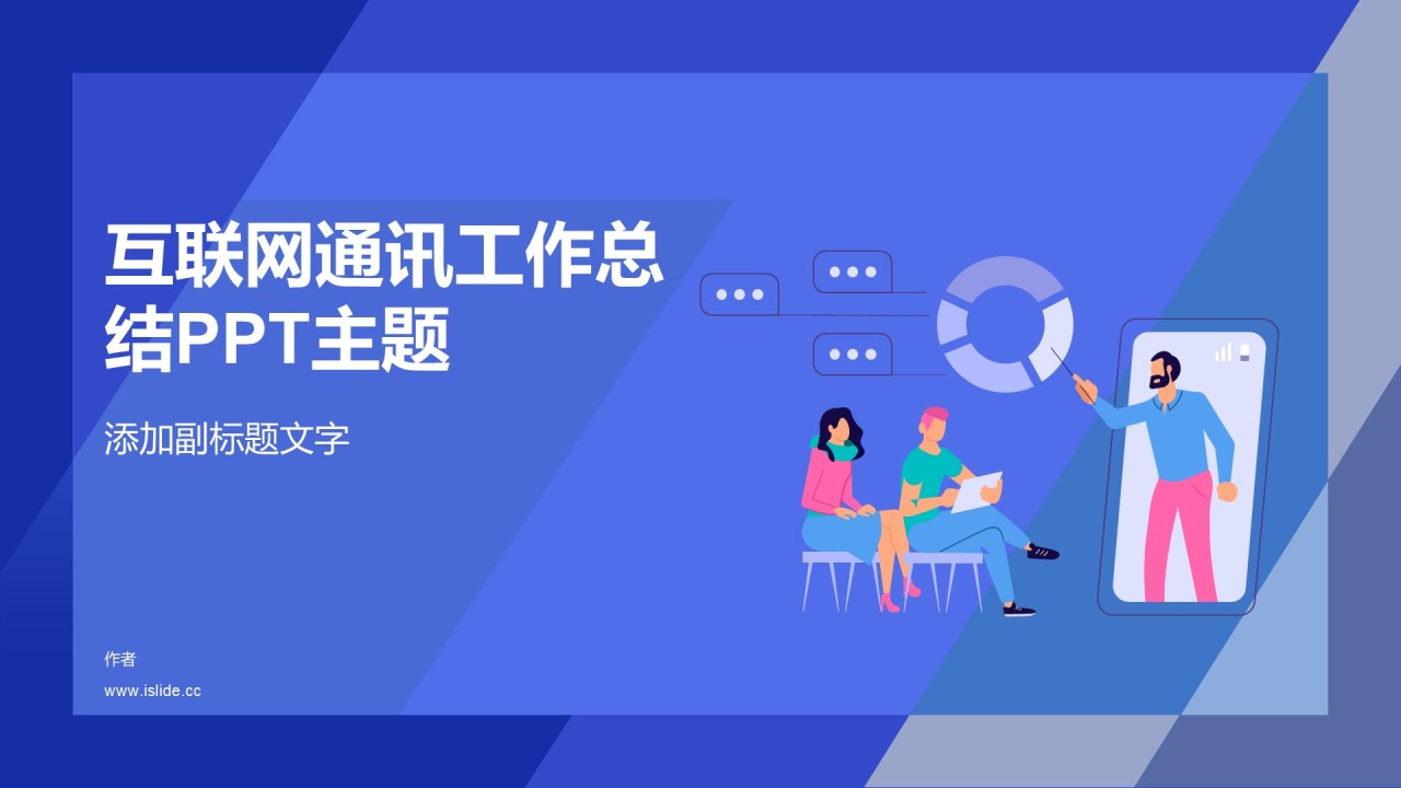 互联网通讯工作总结PPT主题