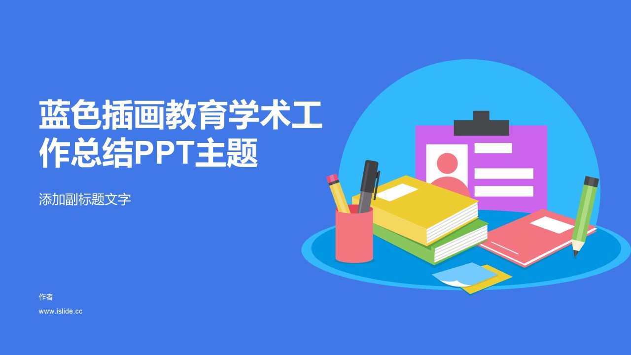 蓝色插画教育学术工作总结PPT主题